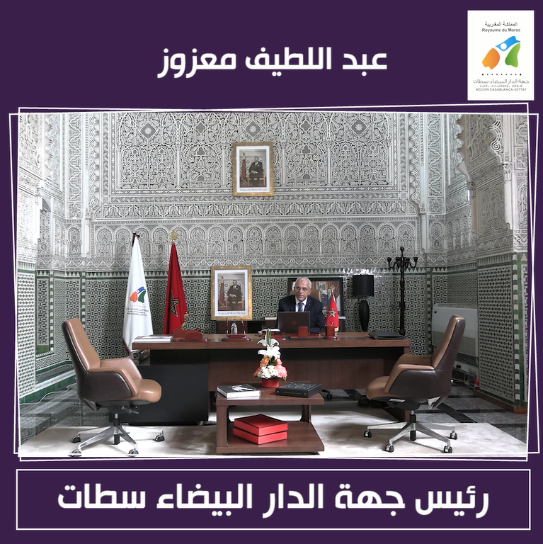 كلمة السيد عبد اللطيف معزوز خلال أول يوم عمل له كرئيس مجلس جهة الدار البيضاء-سطات